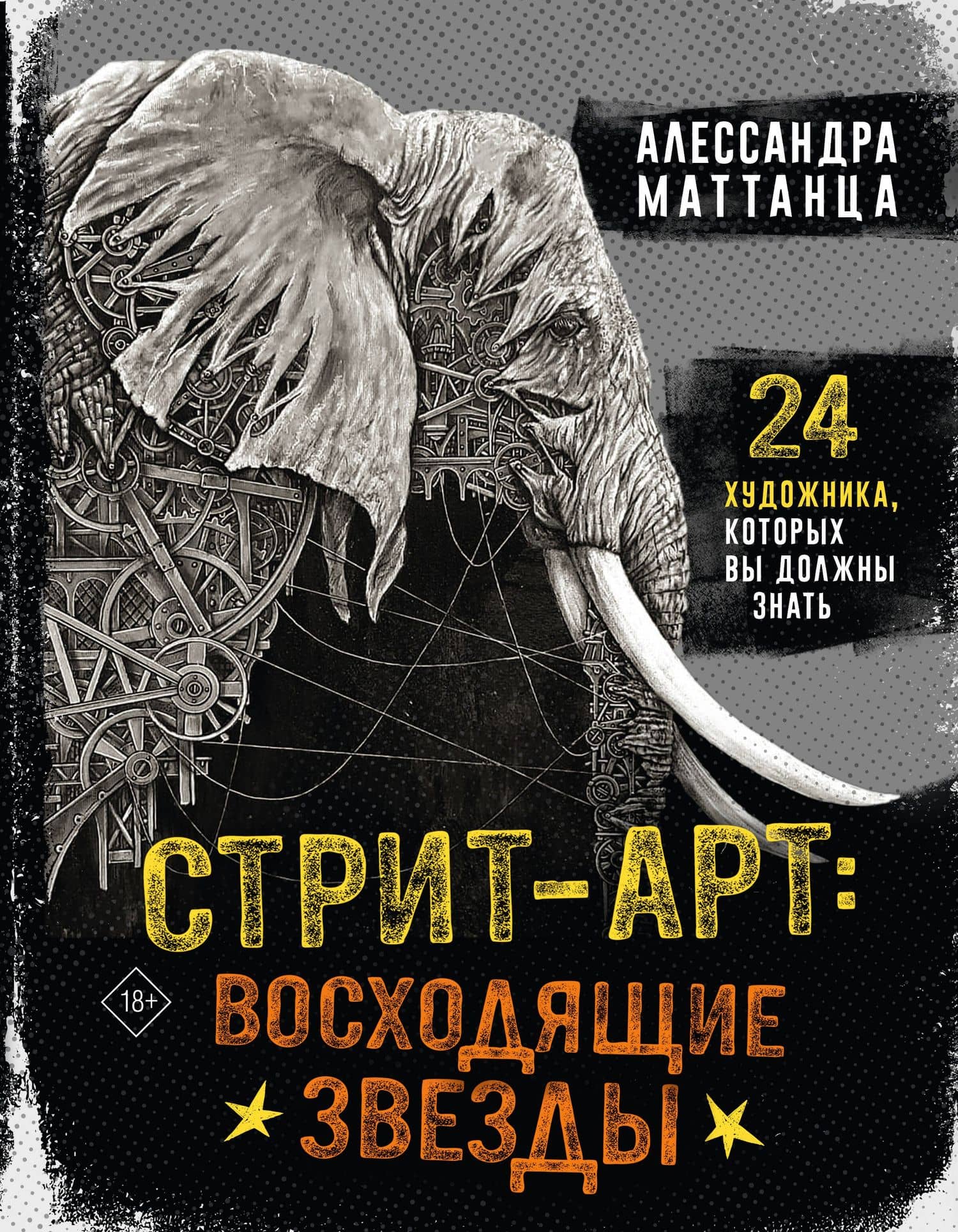 Стрит-арт: восходящие звезды — Алессандра Маттанца