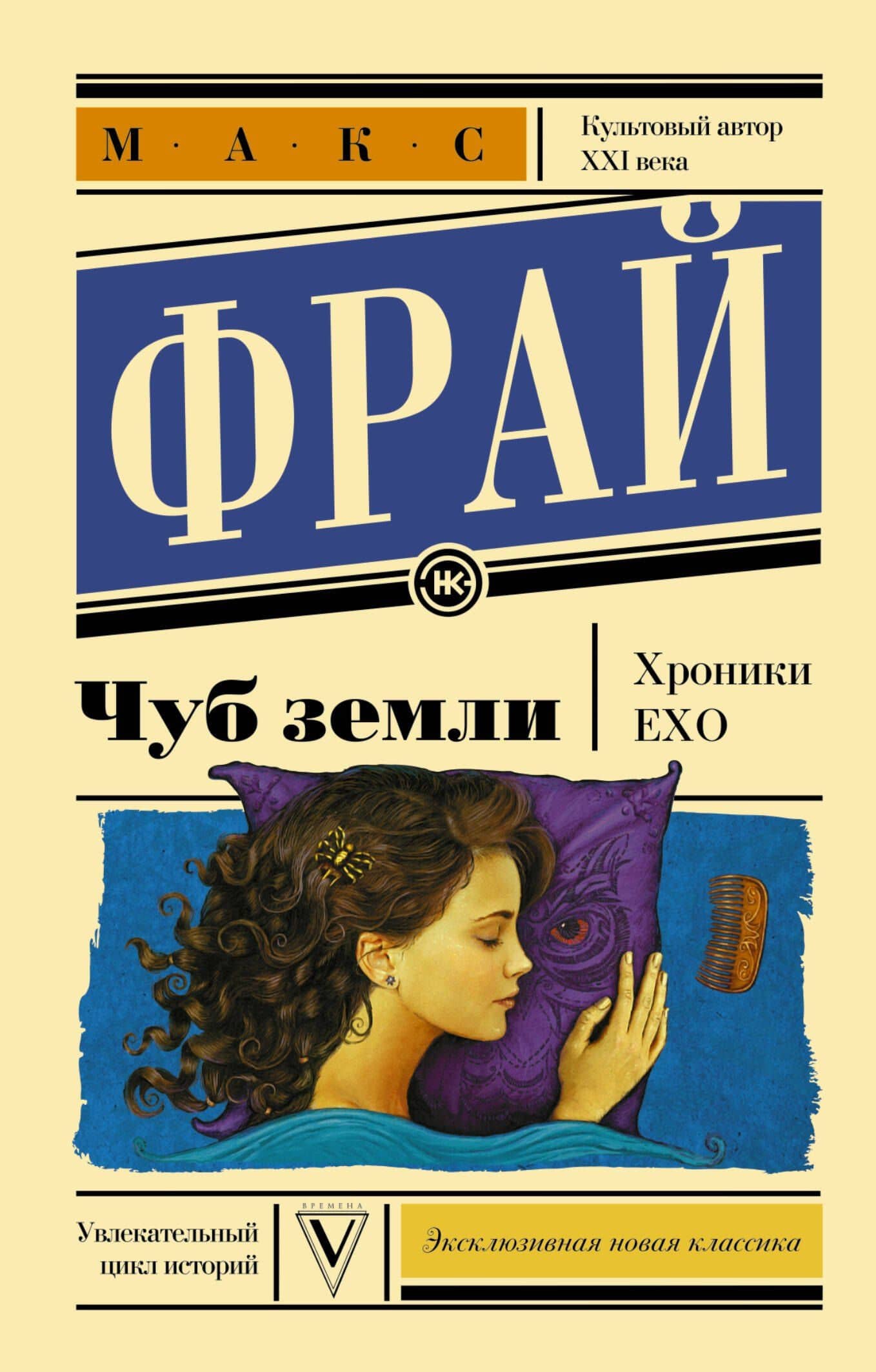 Чуб земли — Макс Фрай