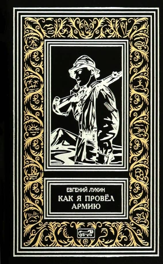 Как я провёл армию