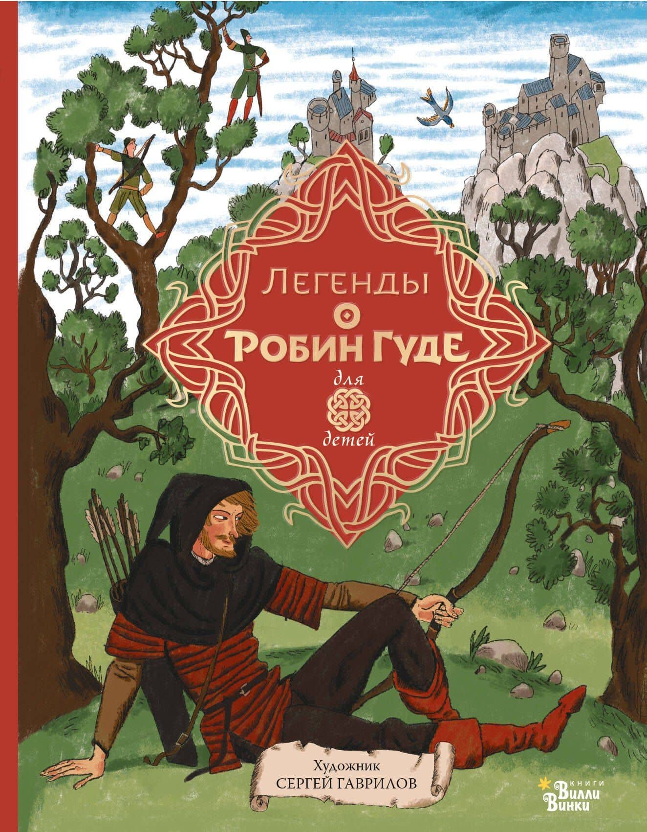 Легенды о Робин Гуде — Михаил Абрамович Гершензон
