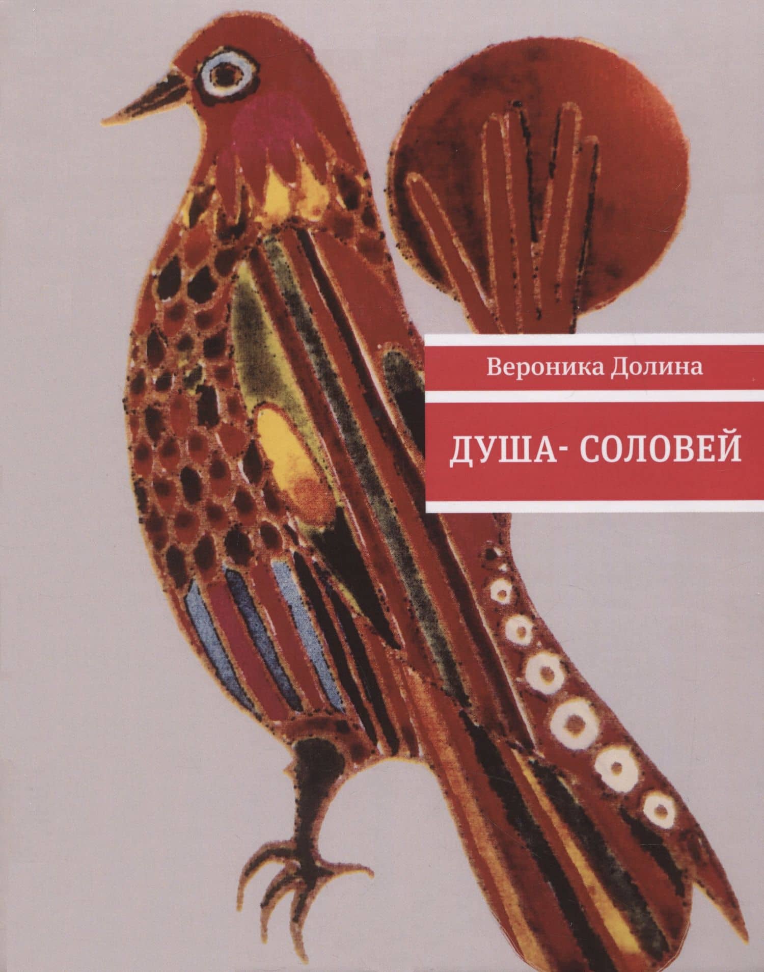 Душа-cоловей: стихотворения — Вероника Аркадьевна Долина