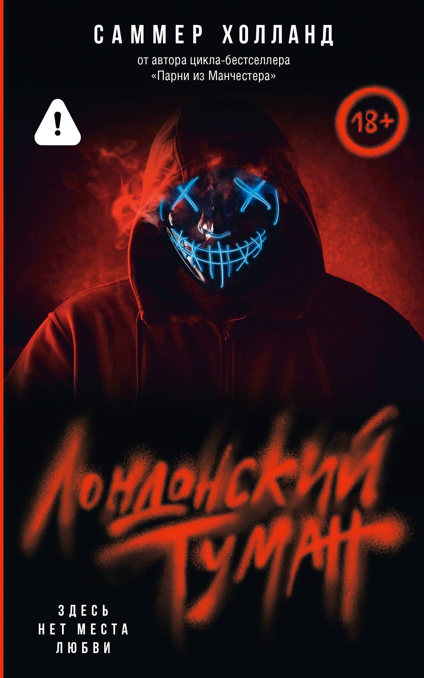 Лондонский туман. Здесь нет места любви — Саммер Холланд