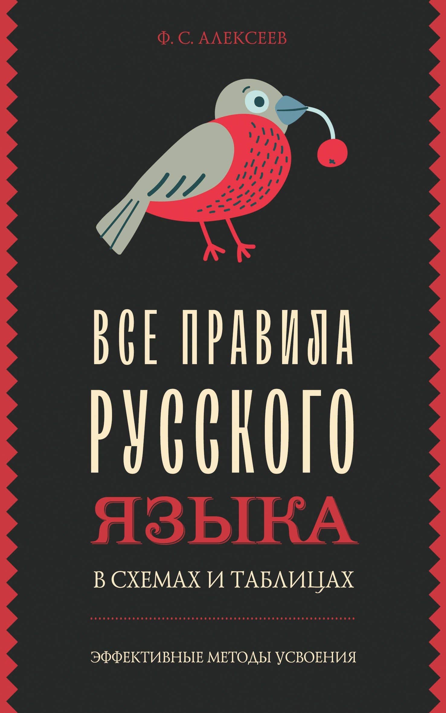 Все правила русского языка в схемах и таблицах — Филипп Сергеевич Алексеев