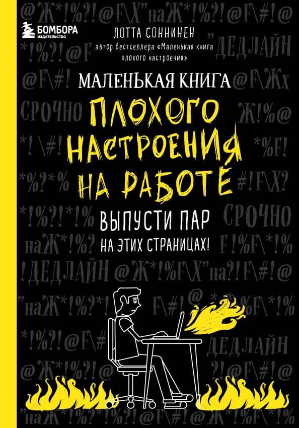 Маленькая книга плохого настроения на работе. Выпусти пар на этих страницах! — Соннинен Лотта