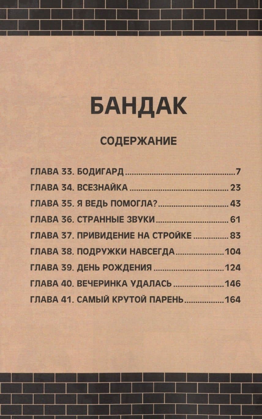 Бандак. Том 5 — Лена Айс (2)