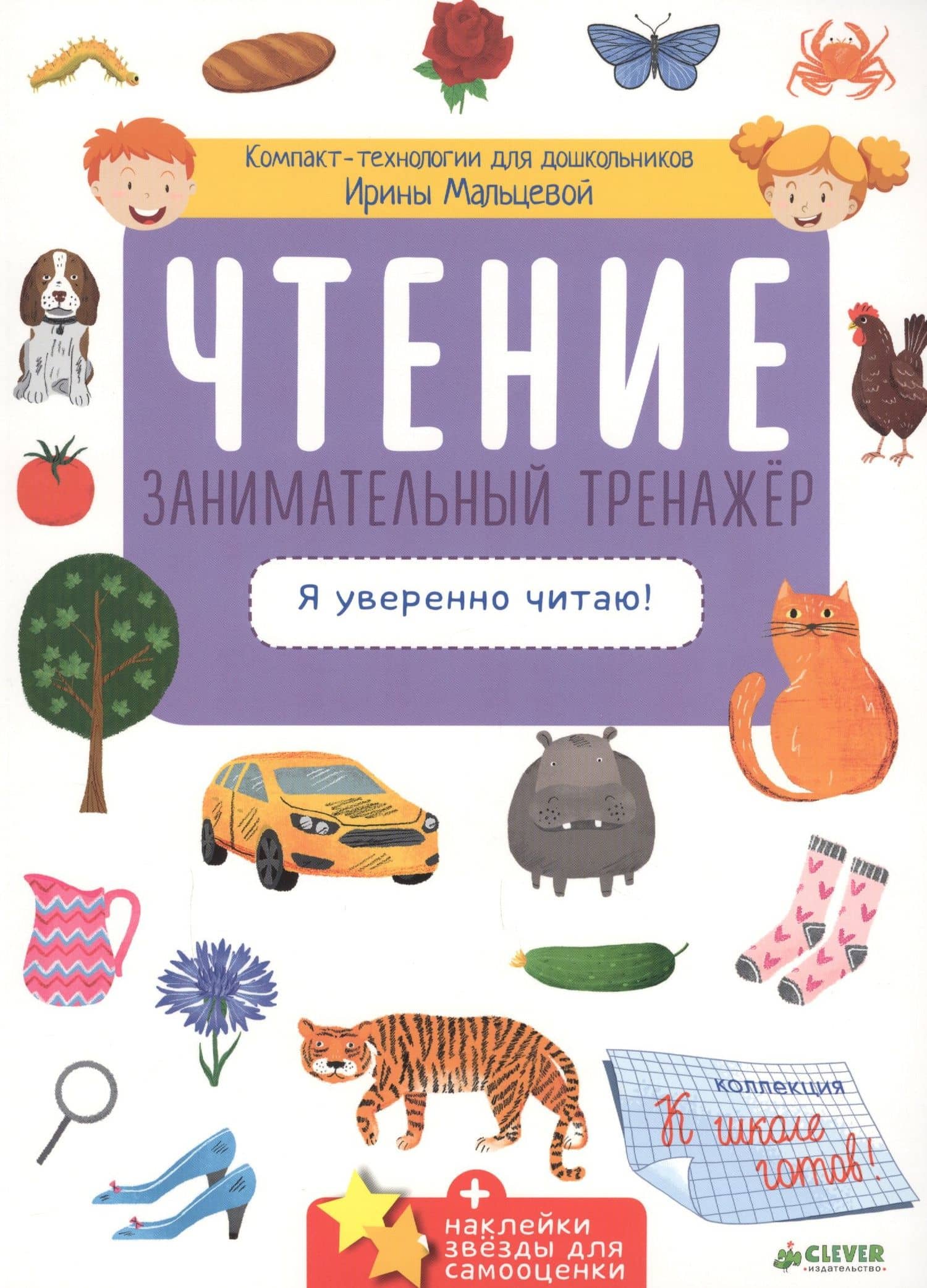 Чтение. Занимательный тренажёр. Я уверенно читаю! — Ирина Владимировна Мальцева