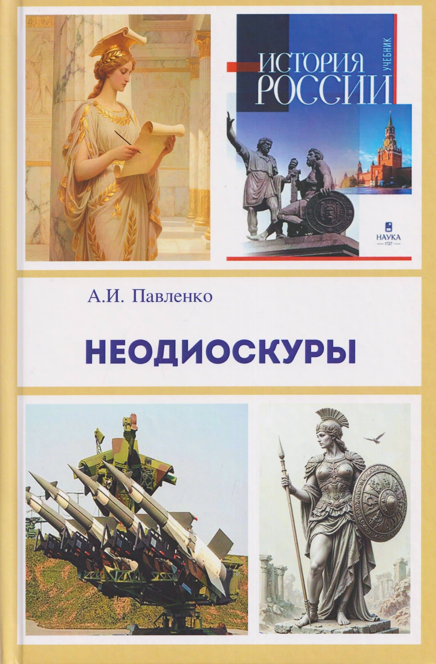 Неодиоскуры — Александр Иванович Павленко