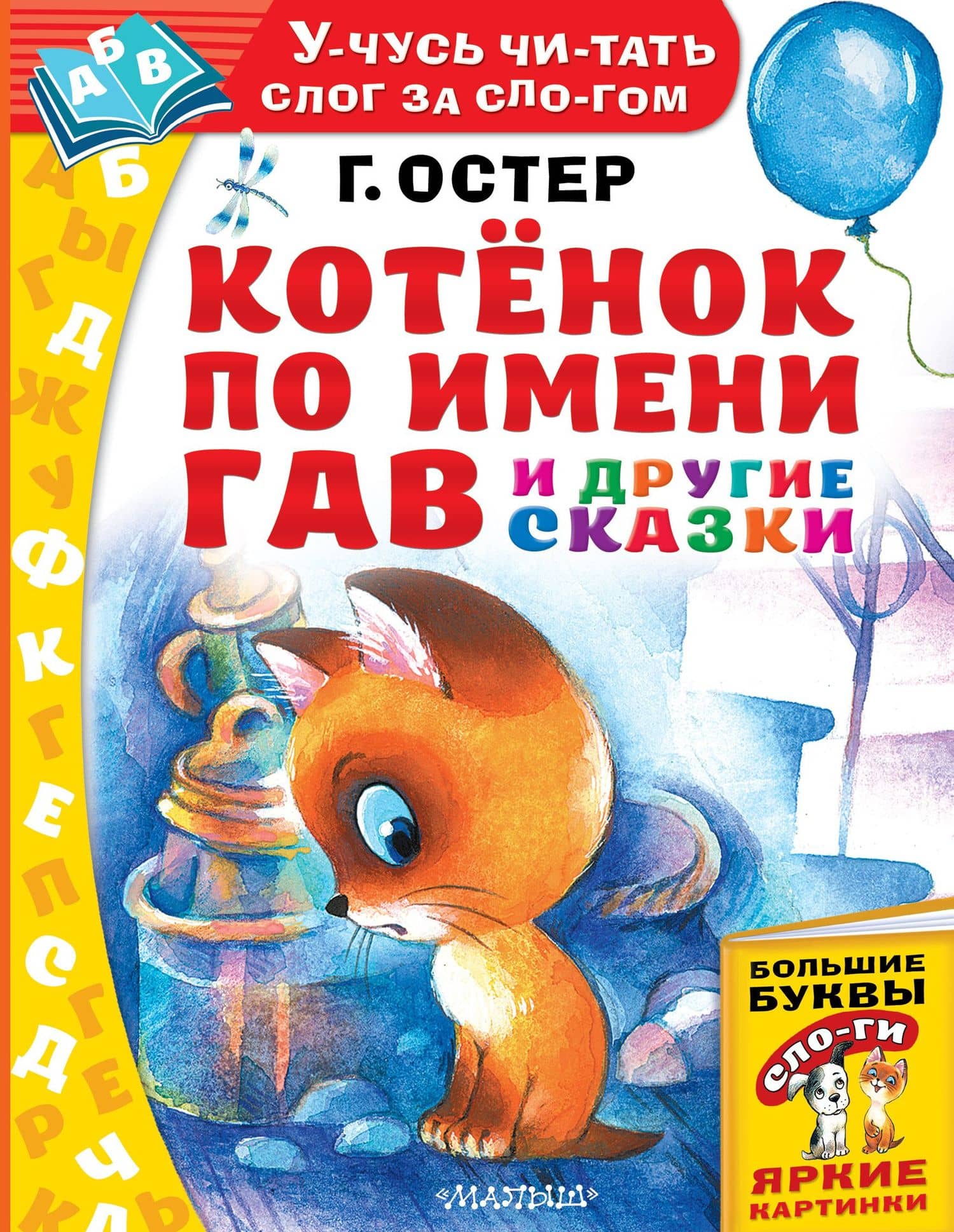 Котёнок по имени Гав и другие сказки — Григорий Бенционович Остер