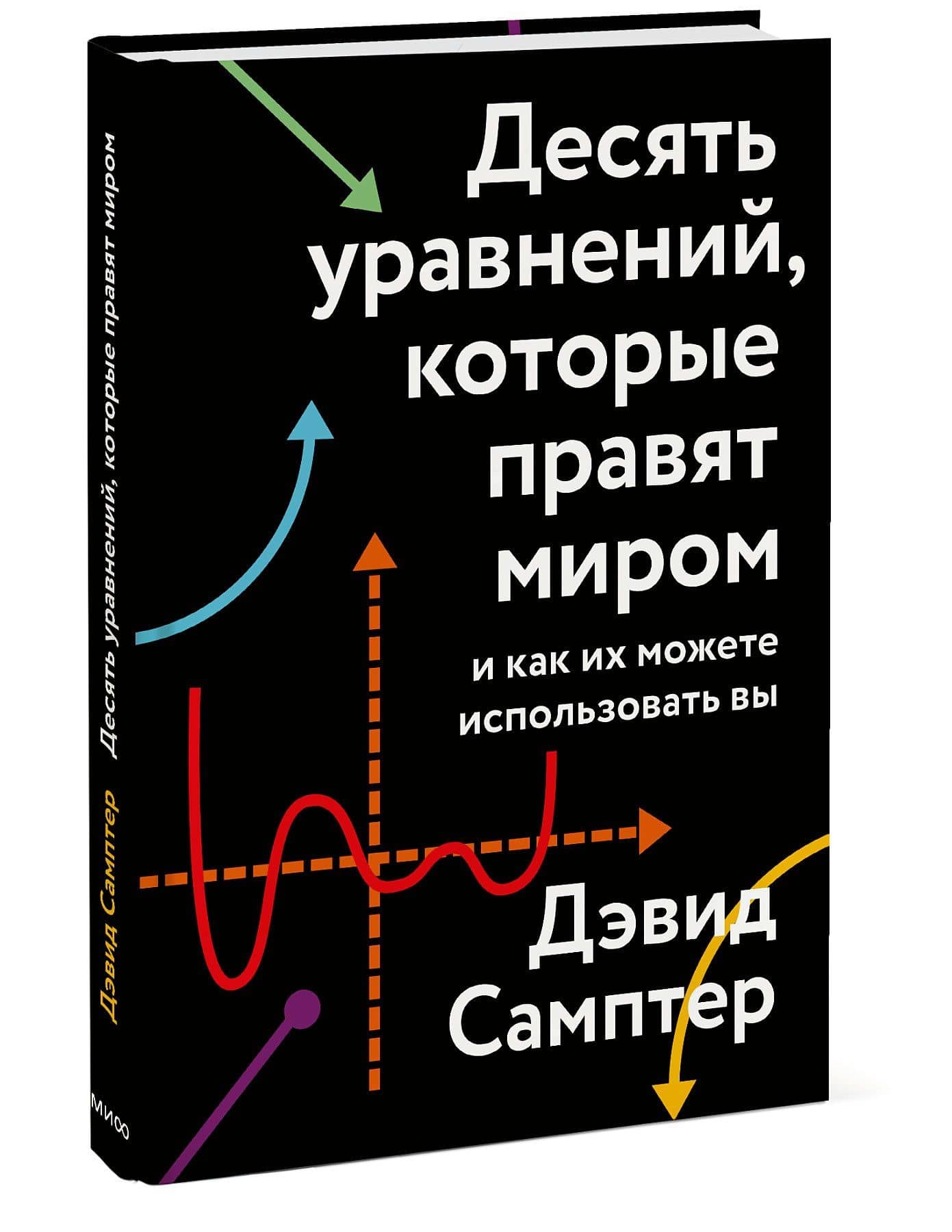 Десять уравнений, которые правят миром. И как их можете использовать вы — Дэвид Самптер (3)