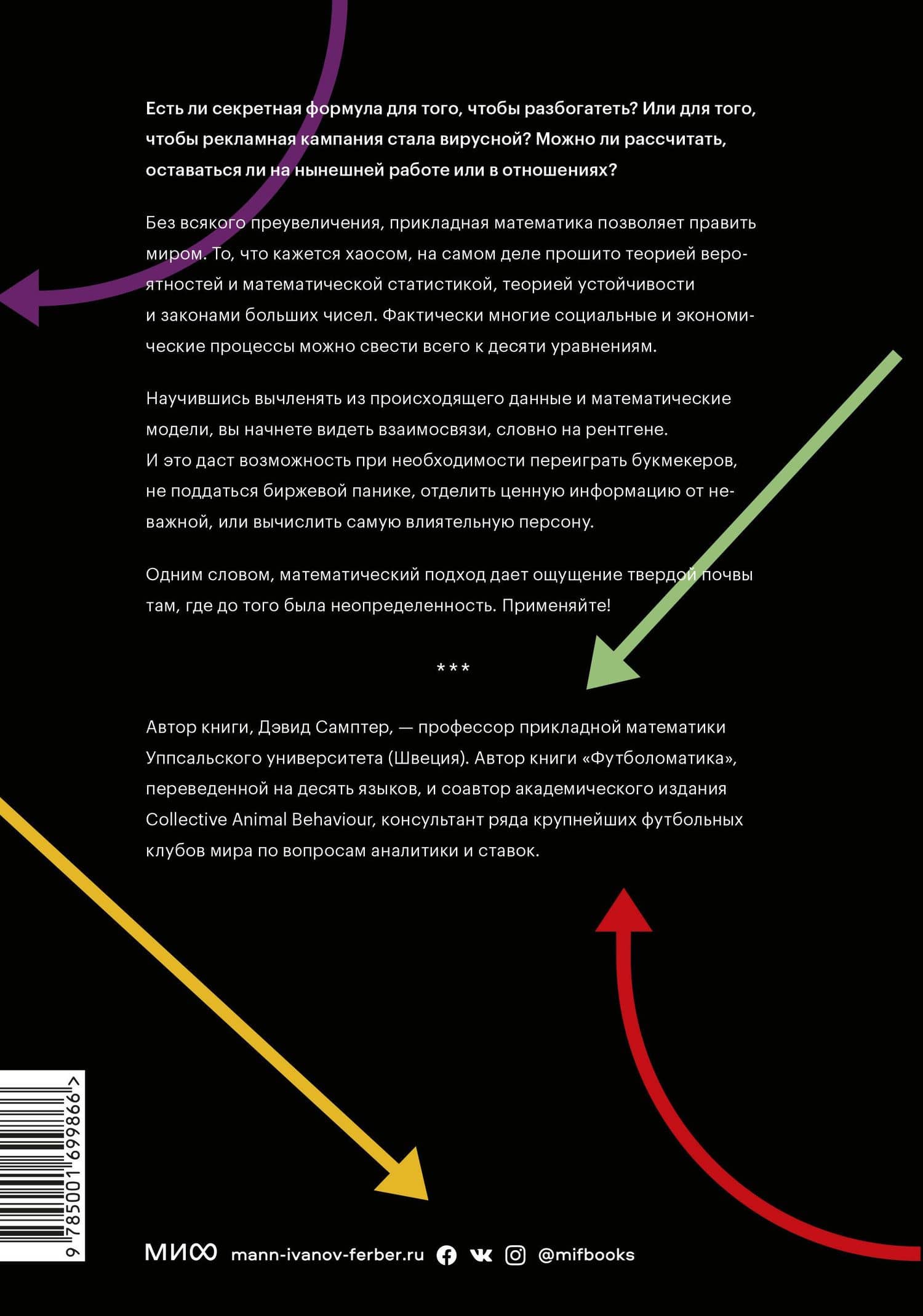 Десять уравнений, которые правят миром. И как их можете использовать вы — Дэвид Самптер (2)
