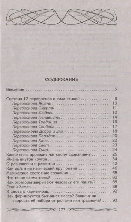 Магия как система. Магическая система 12 первооснов. Круги существования сознания. Формирование быти — Ксения Евгеньевна Меньшикова (2)