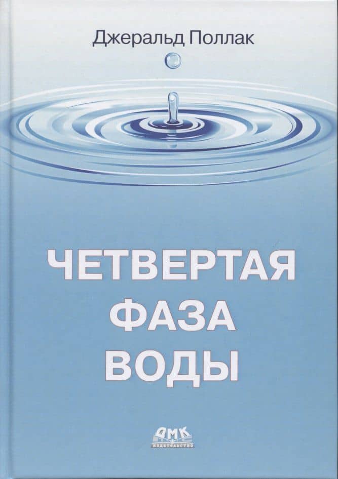Четвертая фаза воды — Джуда Поллак
