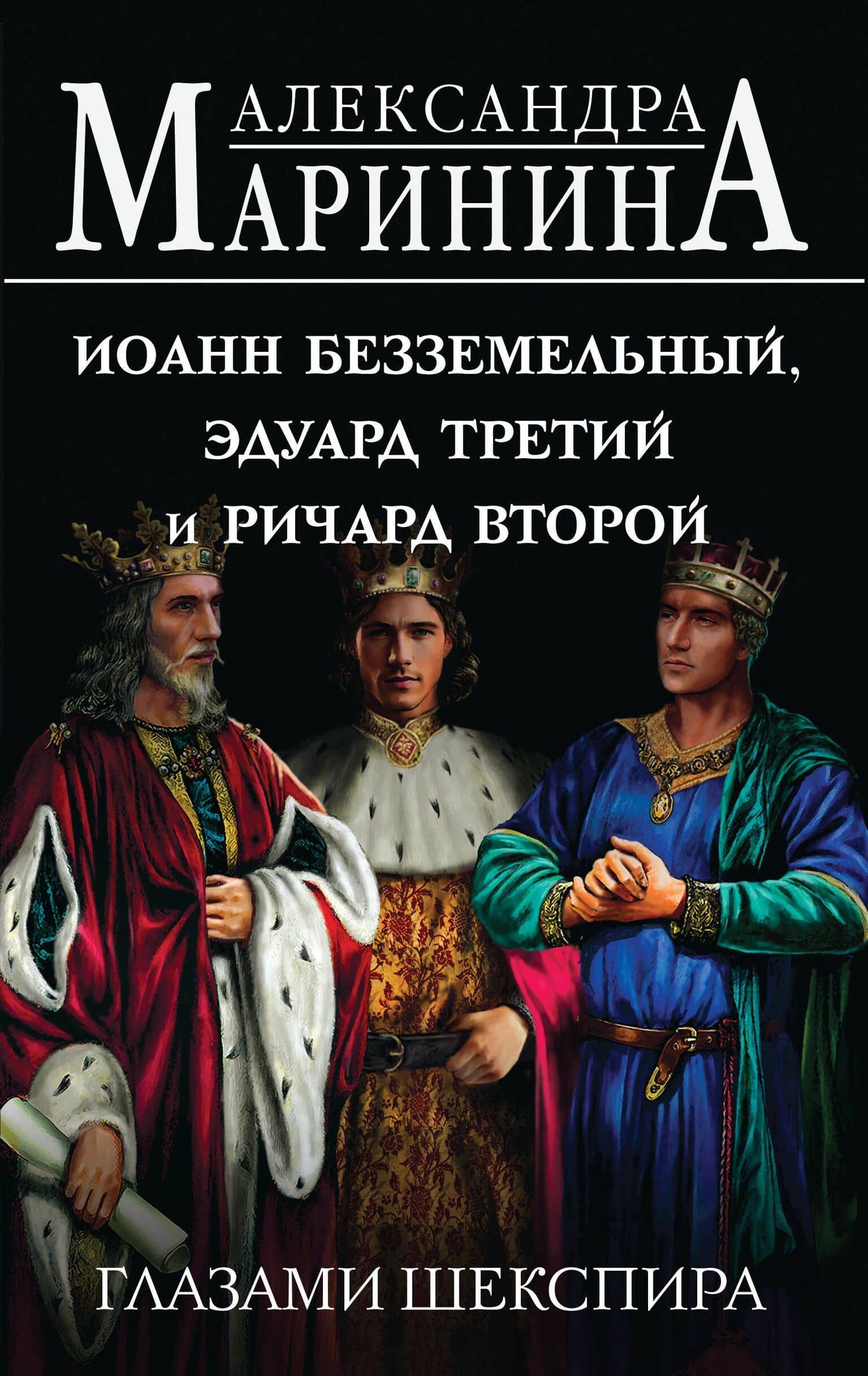 Иоанн Безземельный, Эдуард Третий и Ричард Второй глазами Шекспира — Маринина Александра