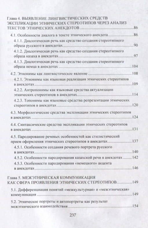 Этнические стереотипы сквозь призму языка. Монография — Жанара Берникова Абильдинова (3)