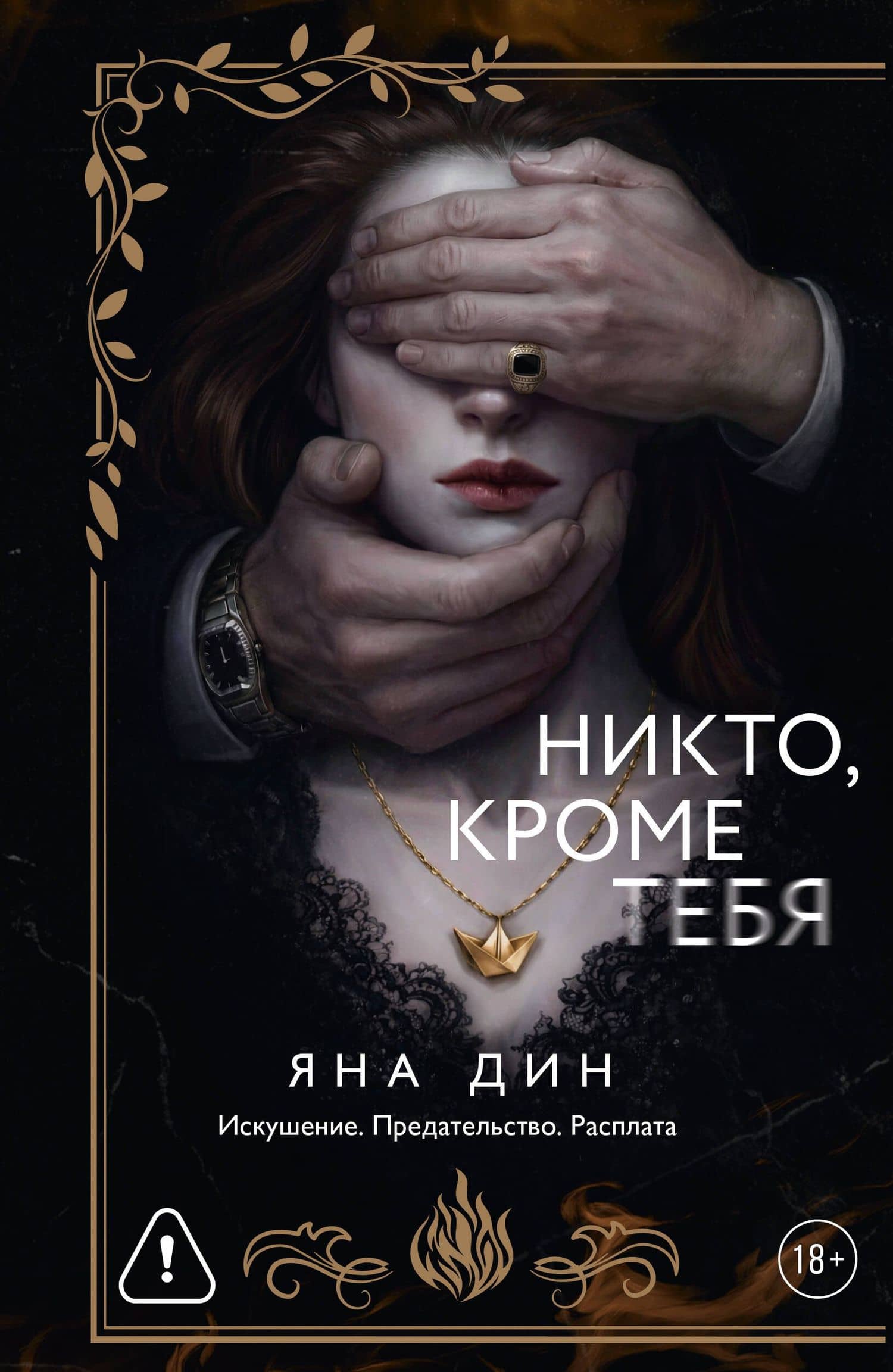 Никто, кроме тебя — Яна Дин