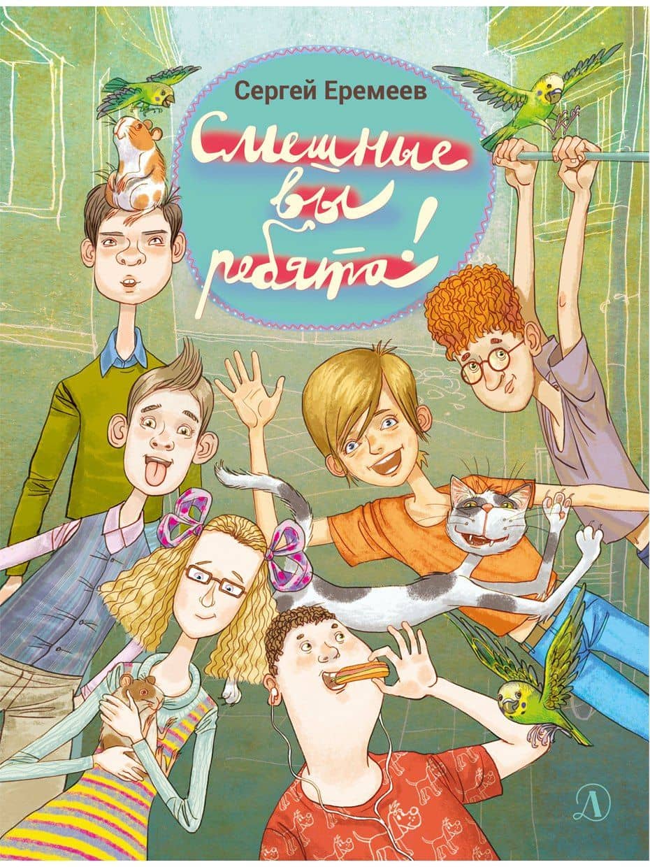 Смешные вы ребята! — Сергей Еремеев