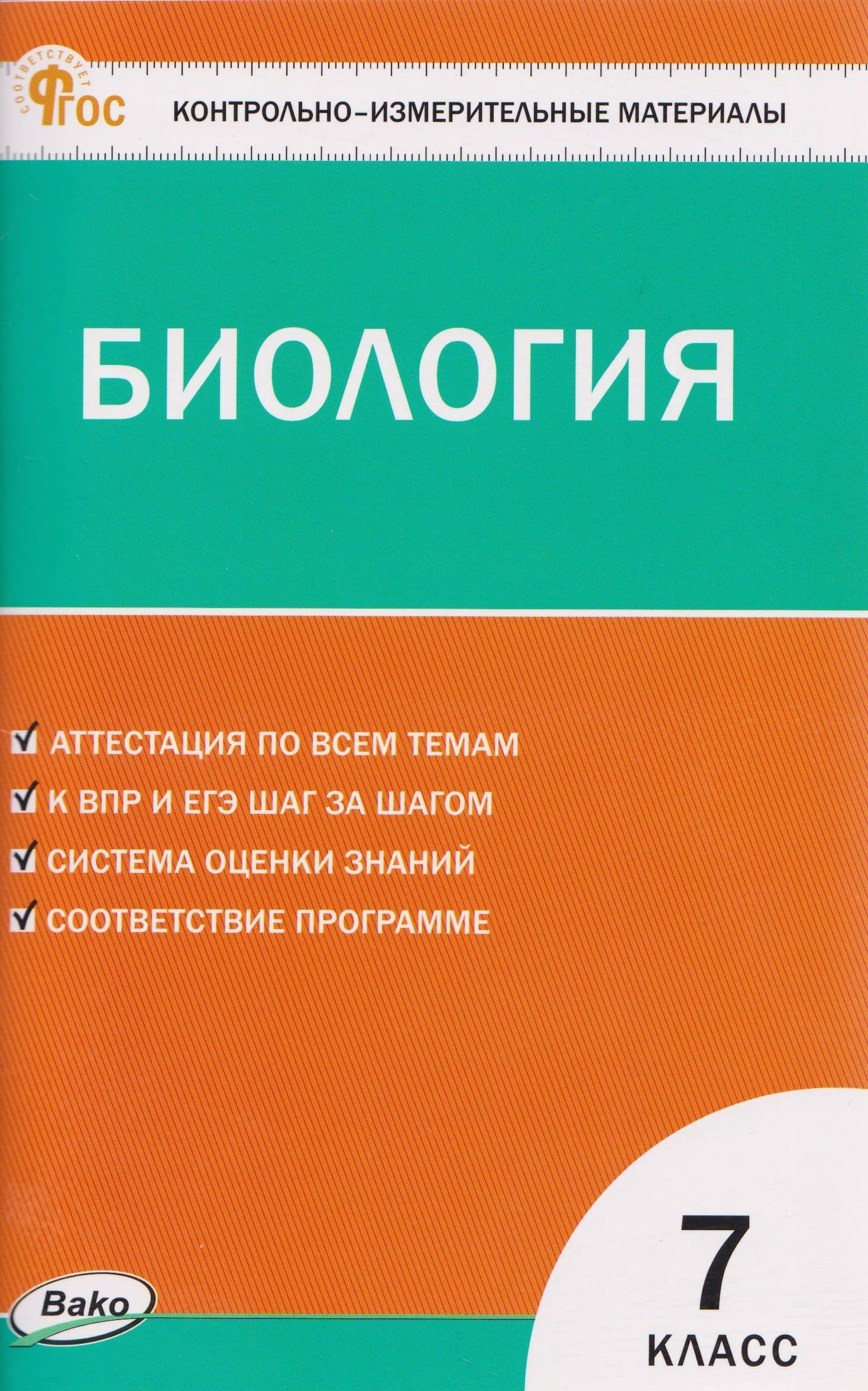 КИМ Биология. 7 класс — Николай Александрович Богданов