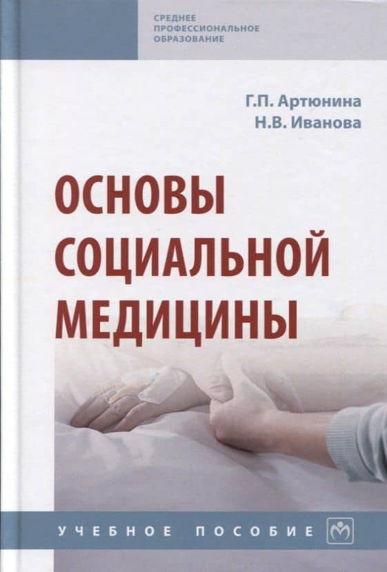 Основы социальной медицины: Учебное пособие — Наталья Владимировна Иванова