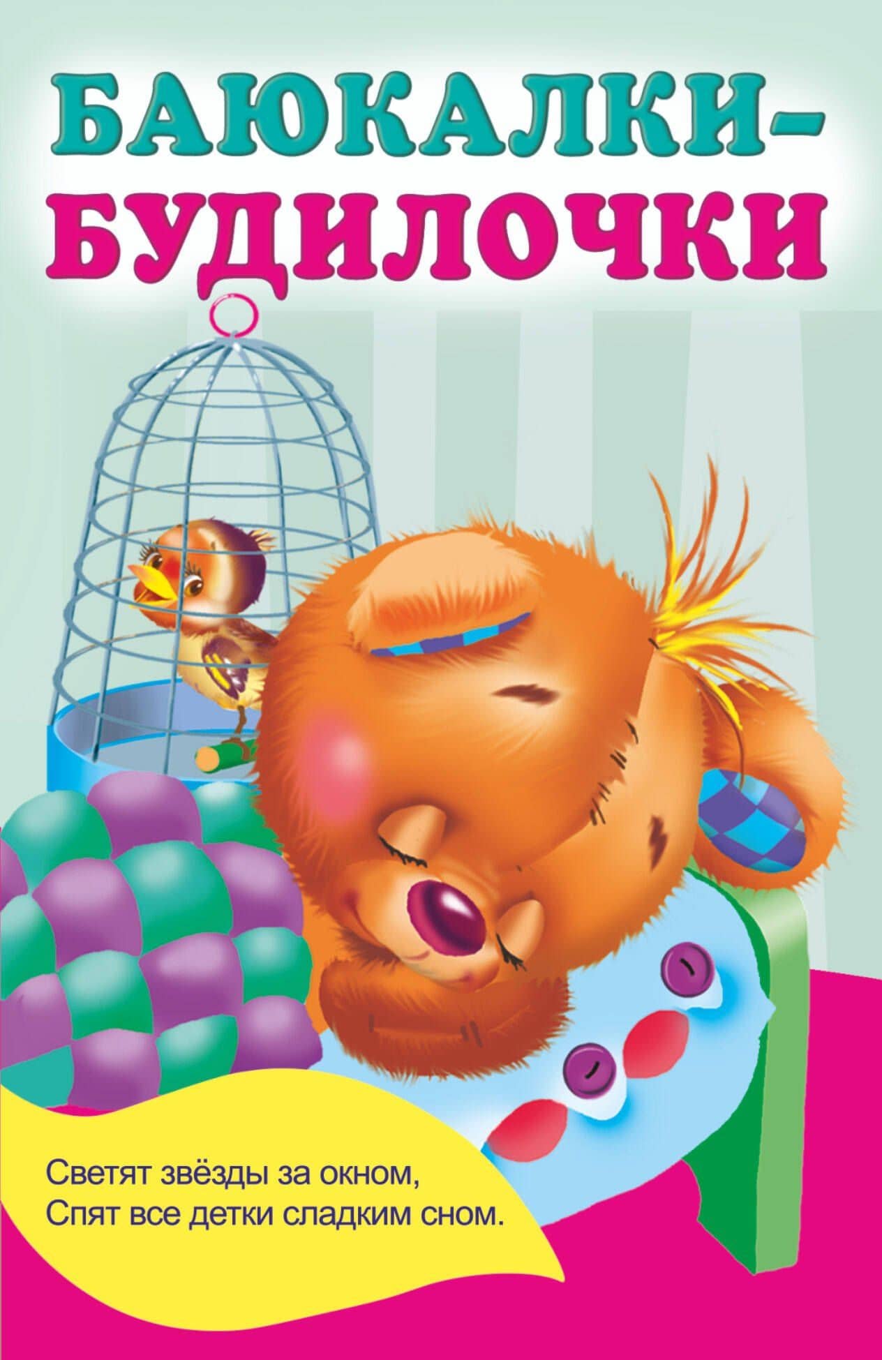 Баюкалки-будилочки — Екатерина Анатольевна Гайдель