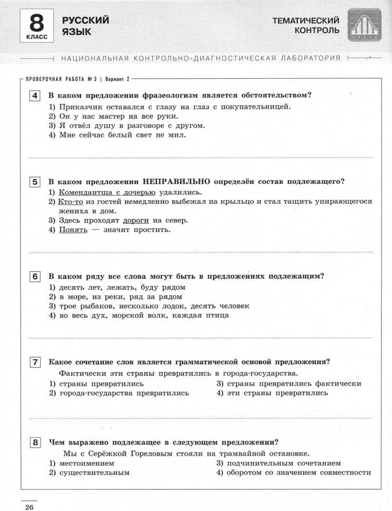Русский язык. 8 класс. Тематический и итоговый контроль. Сборник проверочных работ — Наталья Юрьевна Бабанова (2)