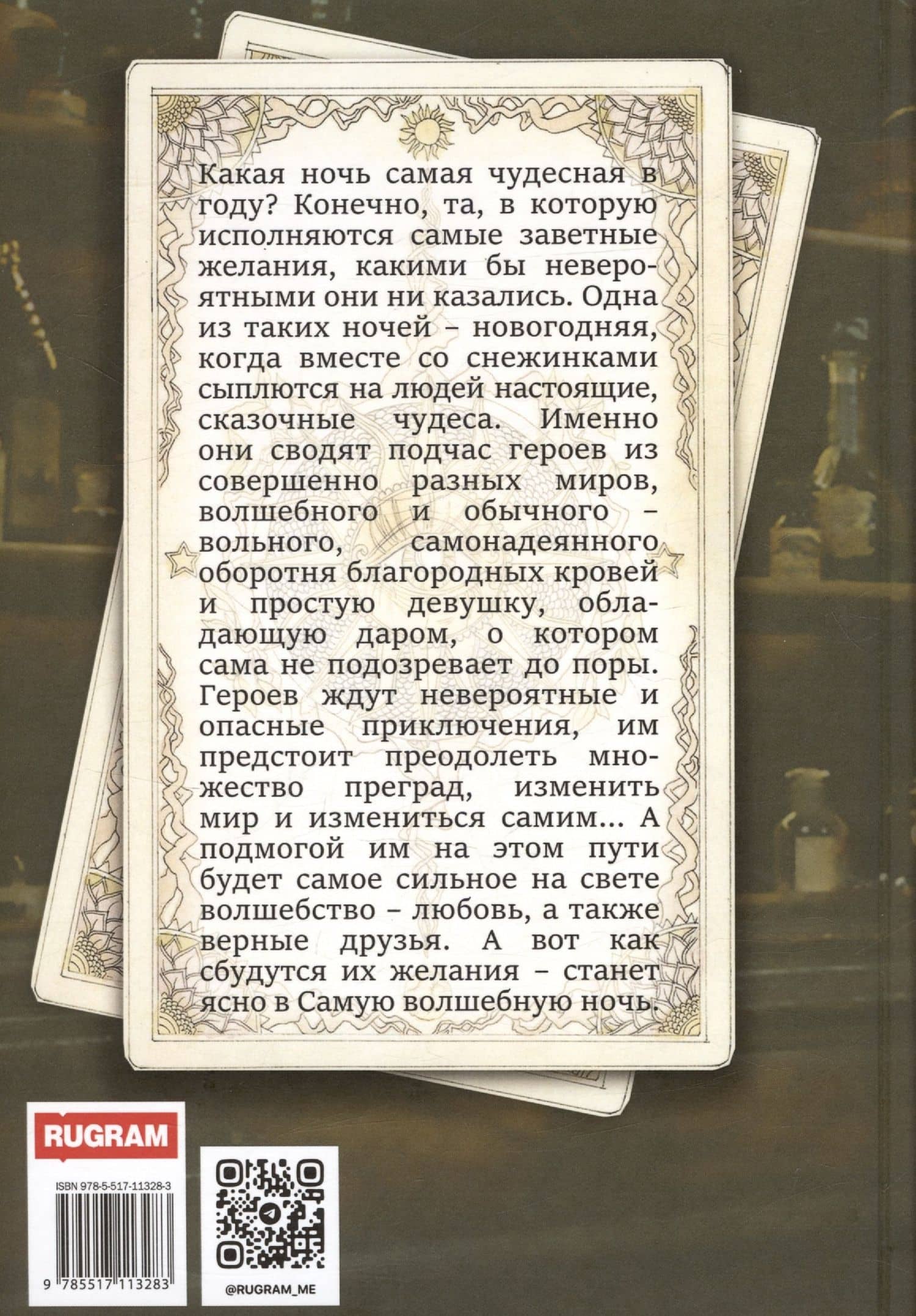 Все сбудется в эту ночь — Надежда Черткова (2)