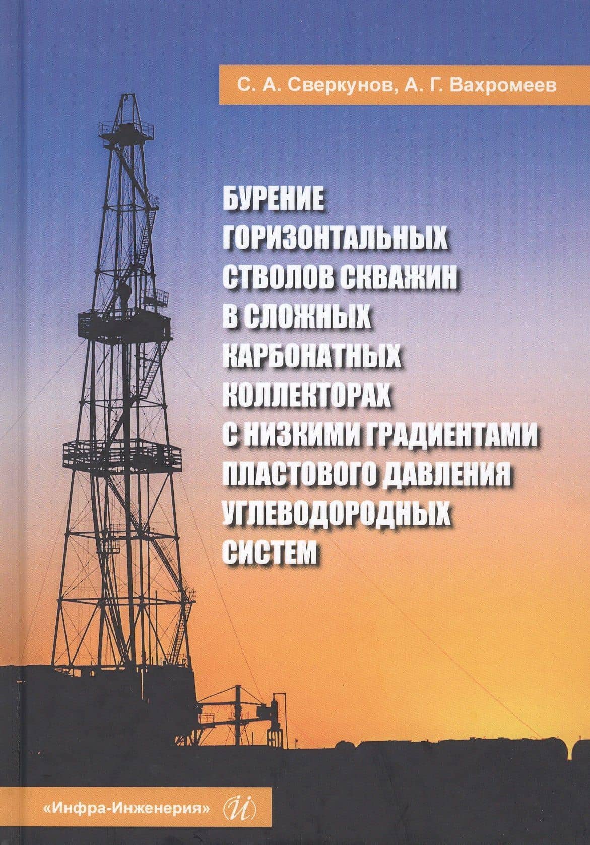 Бурение горизонтальных стволов скважин в сложных карбонатных коллекторах с низкими градиентами пластового давления углеводородных систем. Учебное пособие