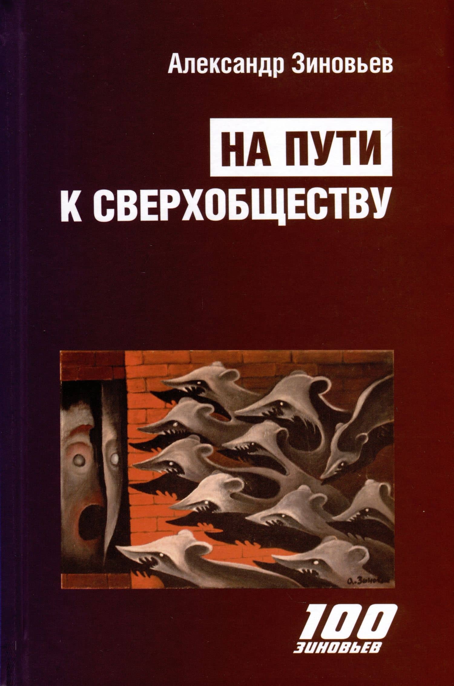 На пути к сверхобществу — Александр Александрович Зиновьев