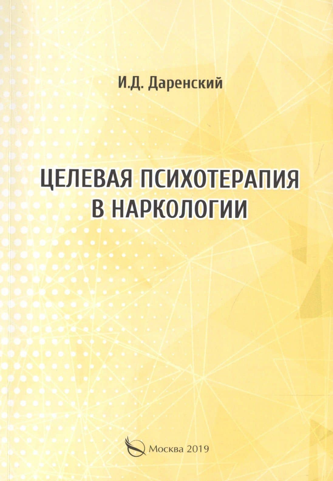 Целевая психотерапия в наркологии