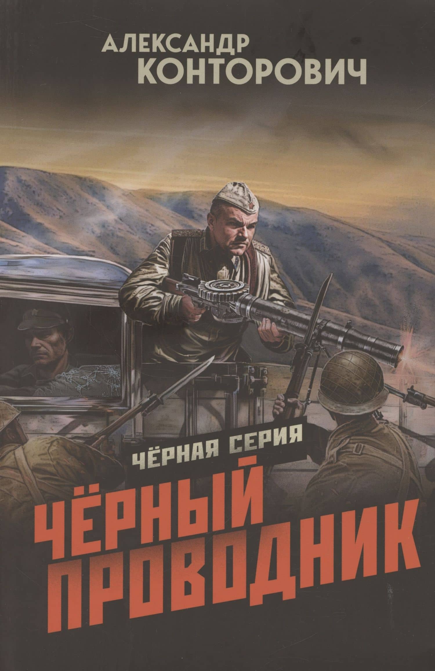 Чёрный проводник — Александр Сергеевич Конторович