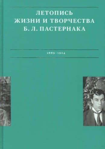 Летописи жизни и творчества Б.Л. Пастернака (1889-1924). Том 1 — Анна Юрьевна Сергеева-Клятис