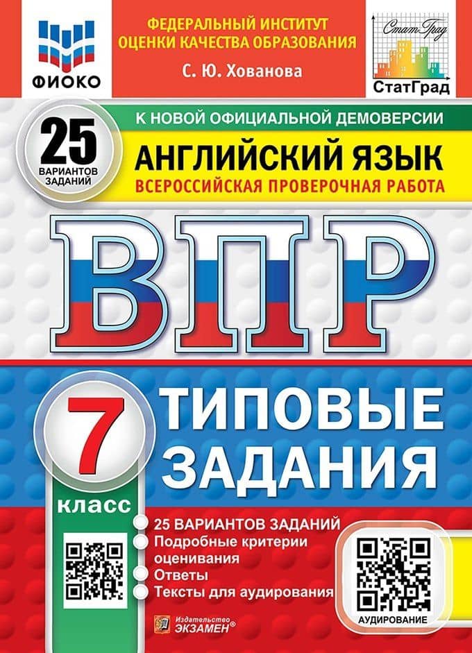 ВПР. Английский язык. 7 класс. Типовые задания. 25 вариантов заданий. Подробные критерии оценивания. Ответы. Тексты для аудирования — Светлана Юрьевна Хованова