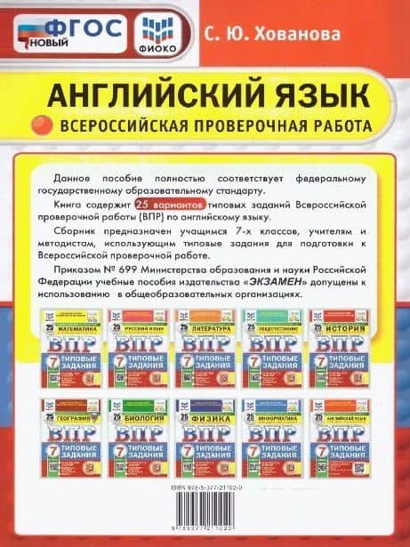ВПР. Английский язык. 7 класс. Типовые задания. 25 вариантов заданий. Подробные критерии оценивания. Ответы. Тексты для аудирования — Светлана Юрьевна Хованова (2)