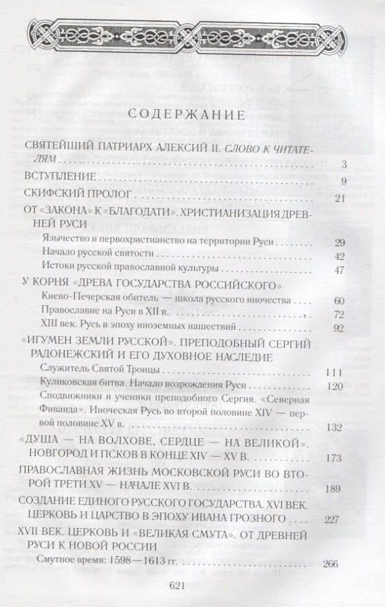 Русь Святая. Очерк истории православия в России — Георгий Малков (2)