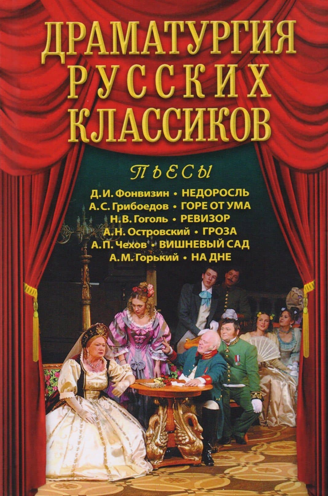 Драматургия русских классиков