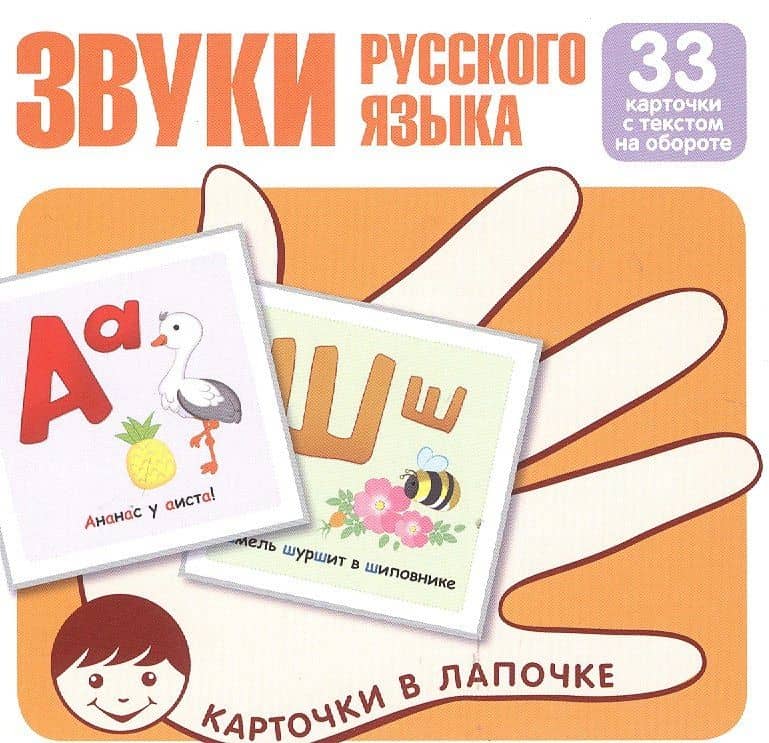 Карточки в лапочке. Звуки русского языка. 33 карточки с текстом на обороте. Учебно-игровой комплект — Татьяна Константиновна Цветкова