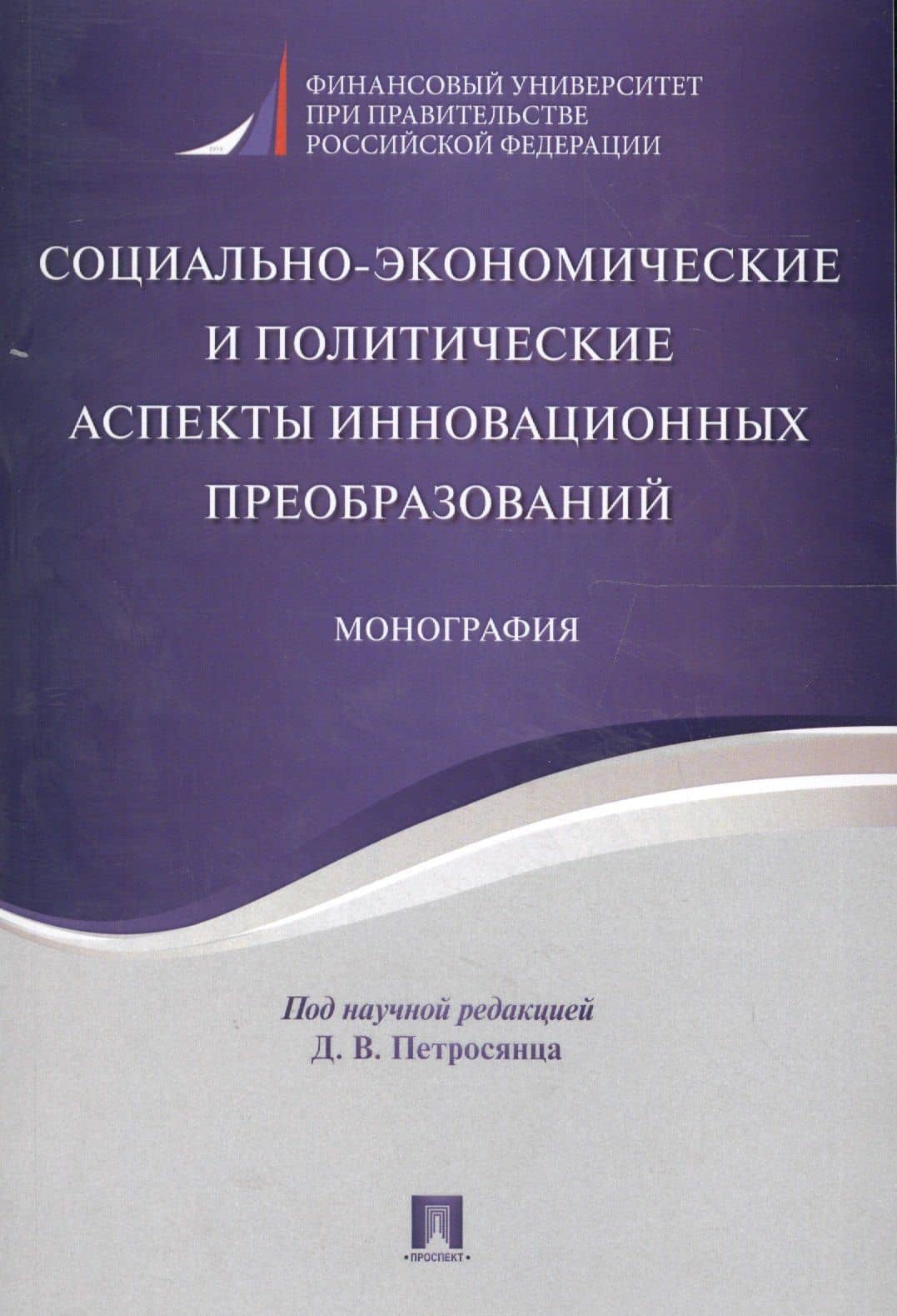 Социально-экономические и политические аспекты инновационных преобразований. Монография.