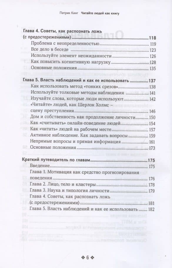Читайте людей как книгу. Как анализировать, понимать и предсказывать эмоции, мысли, намерения и поведение людей — Патрик Кинг (3)