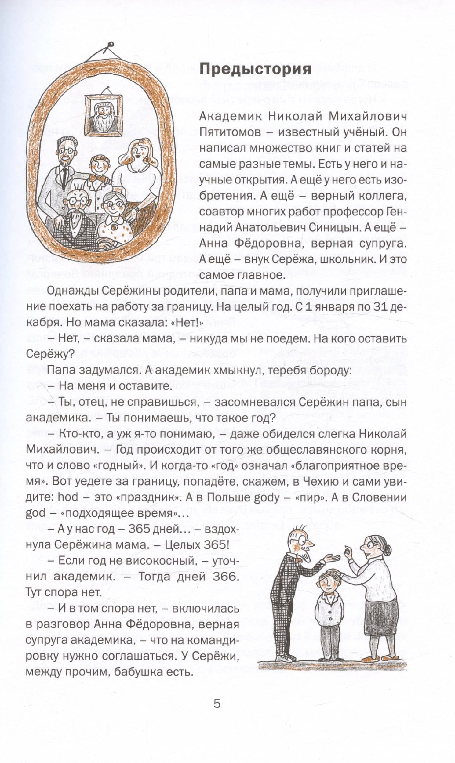 Приключения академика Пятитомова и профессора Синицына. От древних пирамид до Нового года — Геннадий Анатольевич Григорьев (3)