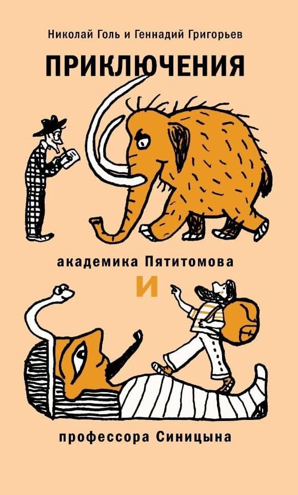 Приключения академика Пятитомова и профессора Синицына. От древних пирамид до Нового года — Николай Михайлович Голь