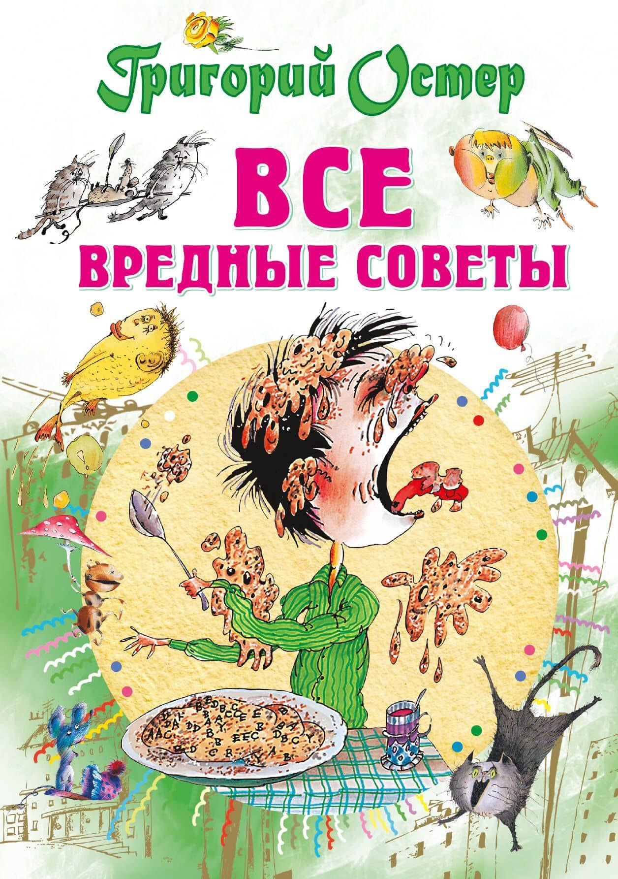 Все вредные советы — Остер Григорий Бенционович