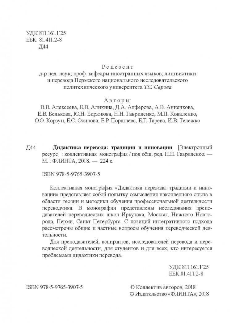Дидактика перевода: традиции и инновации — Наталья Николаевна Гавриленко (3)