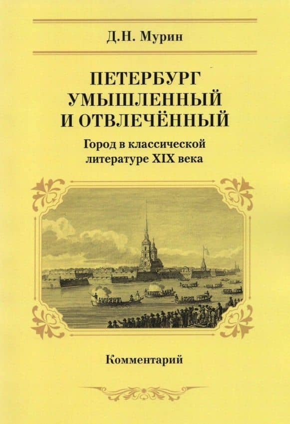 Петербург умышленный и отвлеченный. Город в классической литературе XIX века. Комментарий — Дмитрий Николаевич Мурин