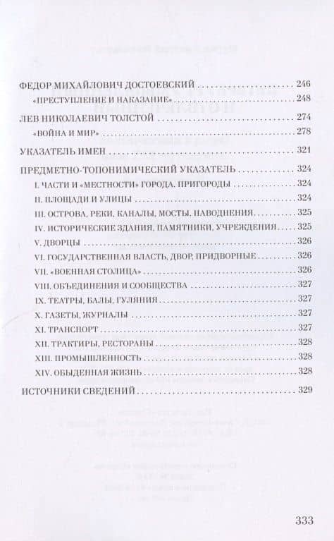 Петербург умышленный и отвлеченный. Город в классической литературе XIX века. Комментарий — Дмитрий Николаевич Мурин (3)