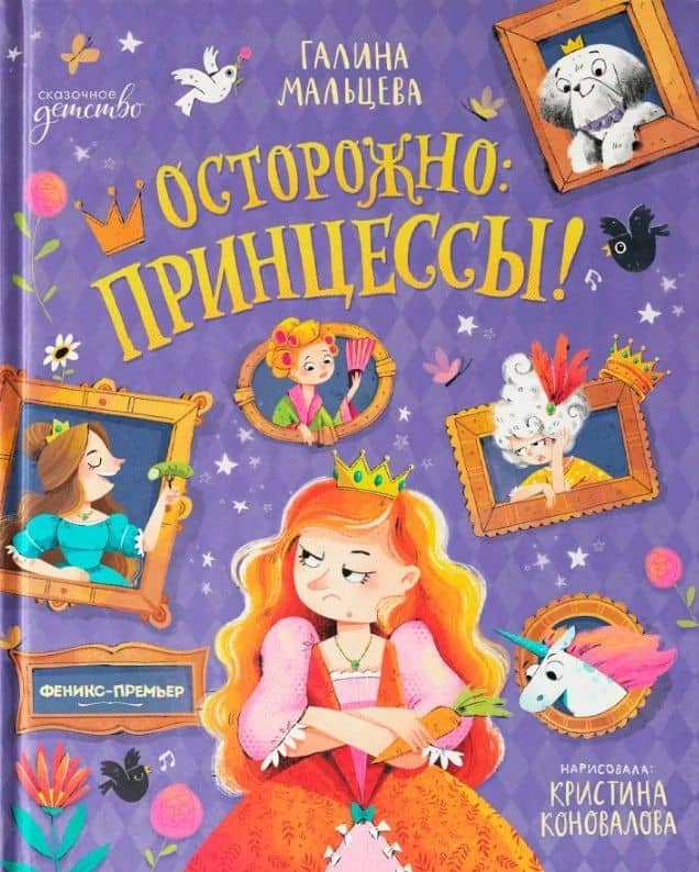 Осторожно: принцессы!