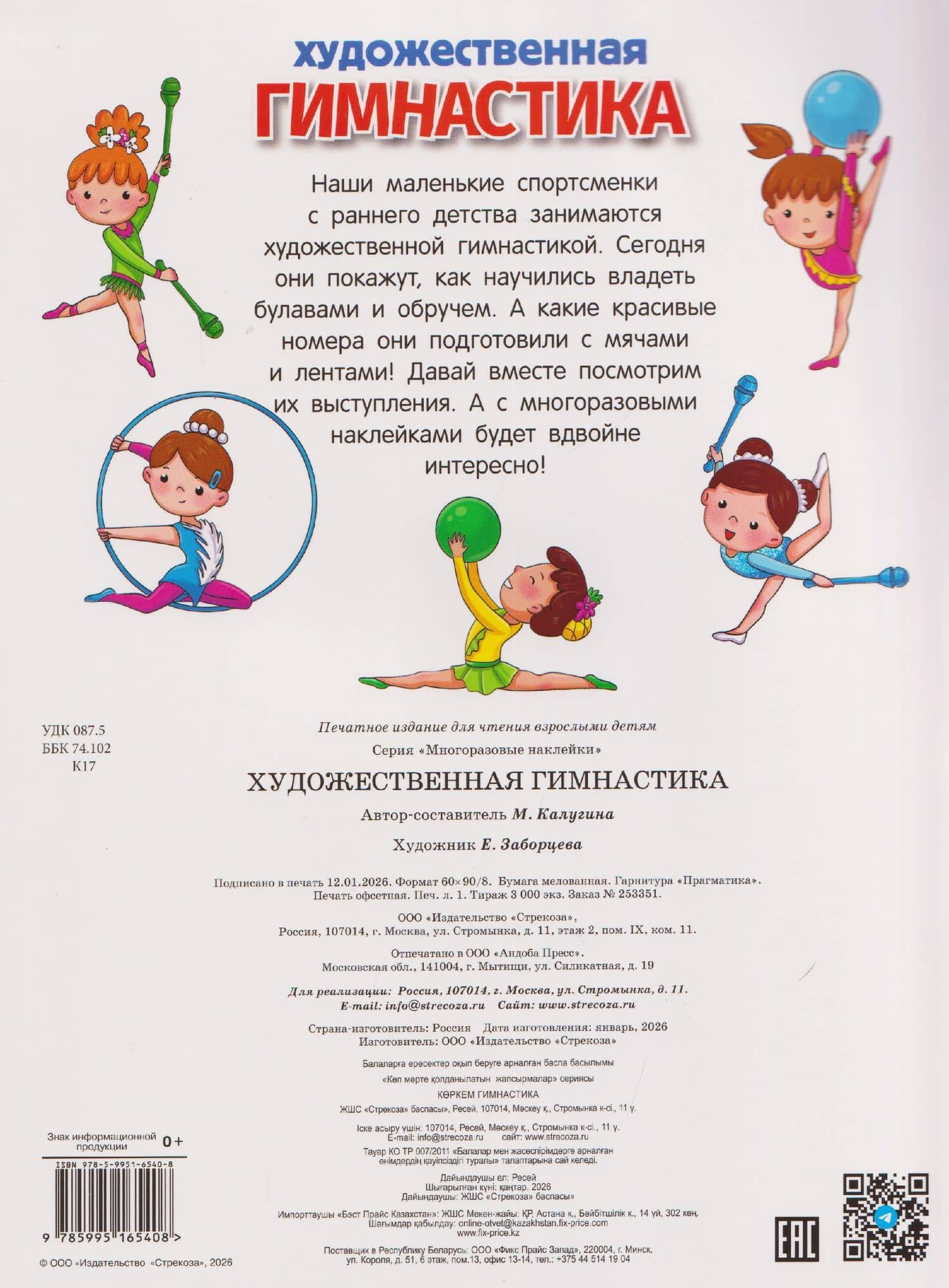 Художественная гимнастика. Многоразовые наклейки — М. Калугина (2)