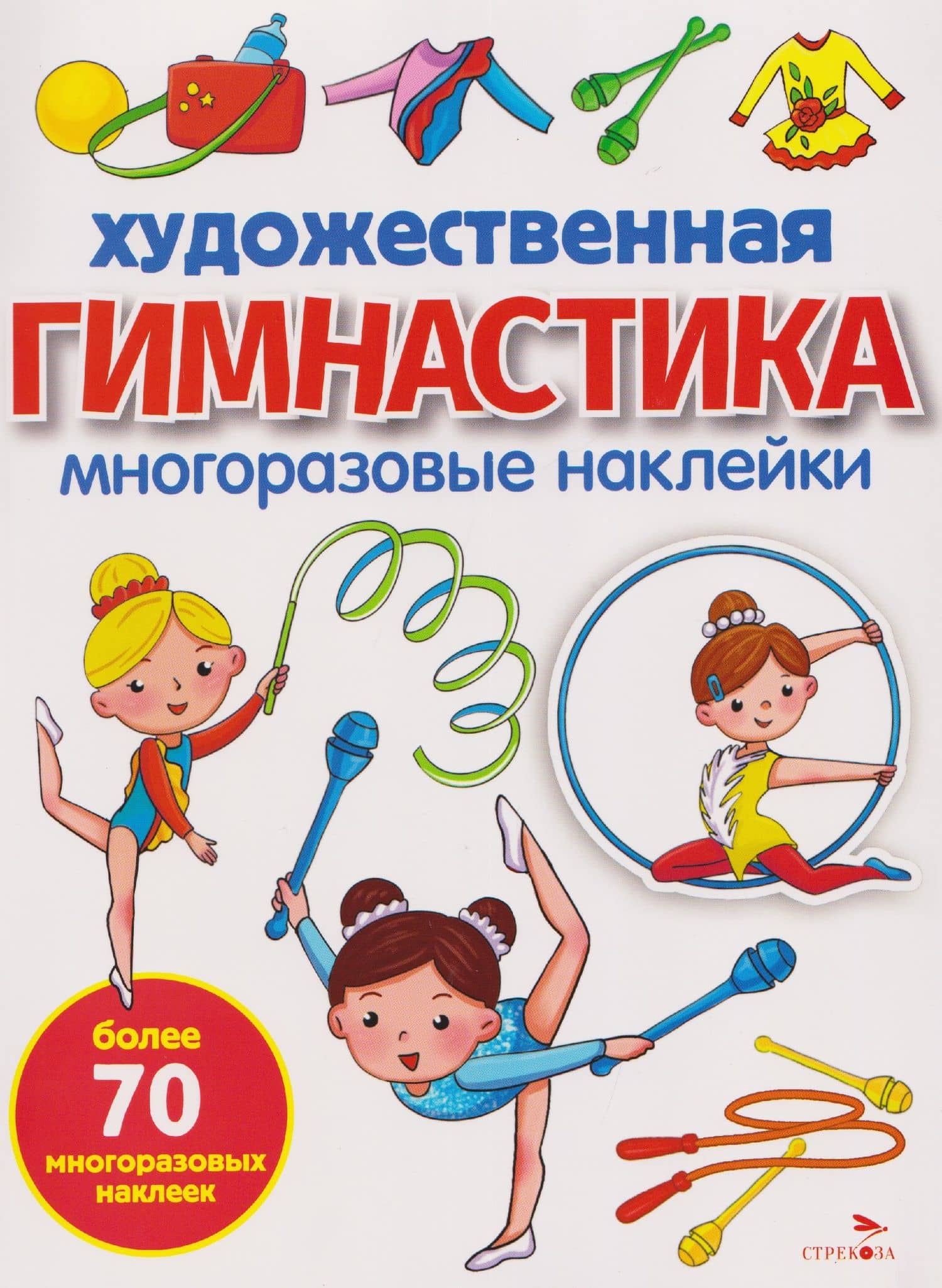 Художественная гимнастика. Многоразовые наклейки — М. Калугина