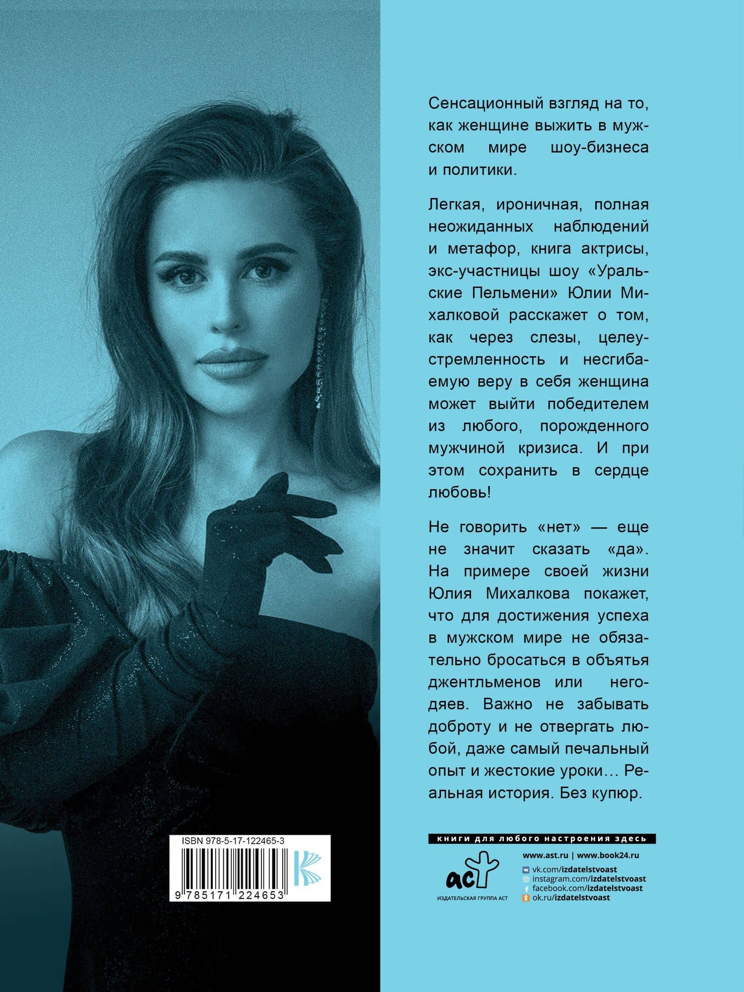 Не говори мужчинам "НЕТ!" — Юлия Михалкова (2)