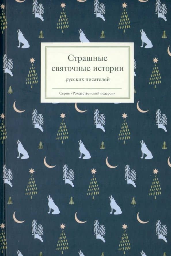 Страшные святочные истории русских писателей — Евгений Абрамович Баратынский