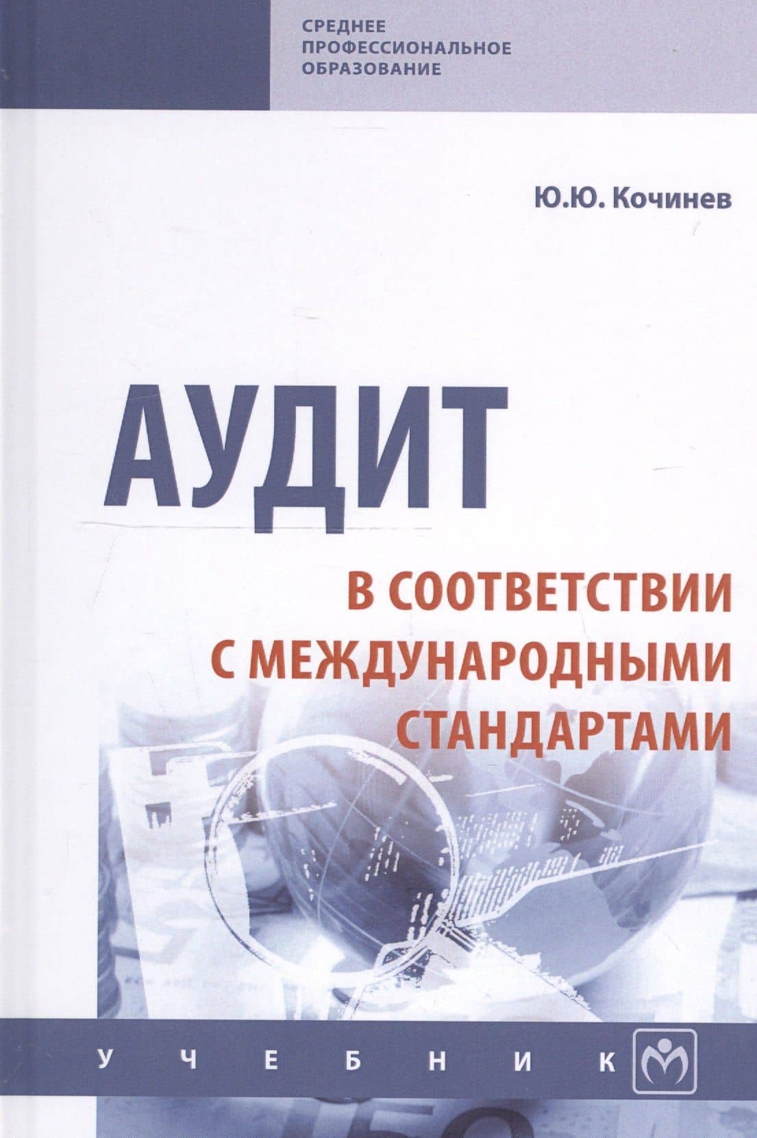 Аудит в соответствии с международными стандартами. Учебник