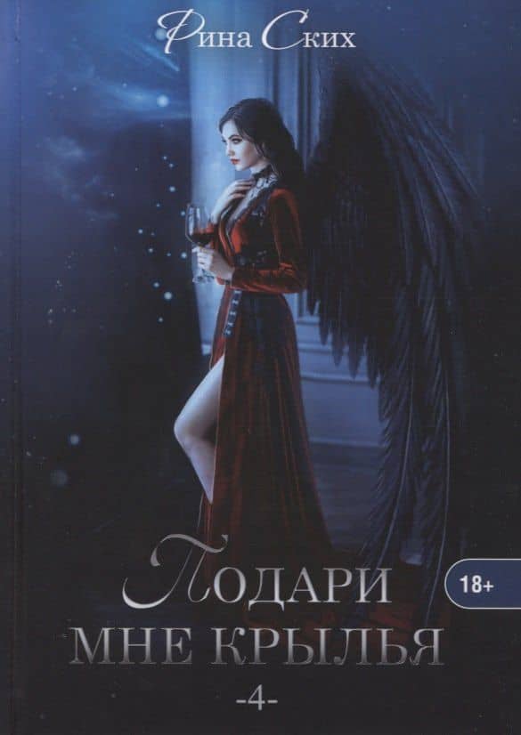 Подари мне крылья. Кн. 4 — Рина Ских